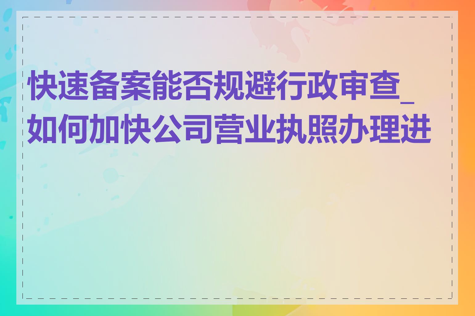 快速备案能否规避行政审查_如何加快公司营业执照办理进度