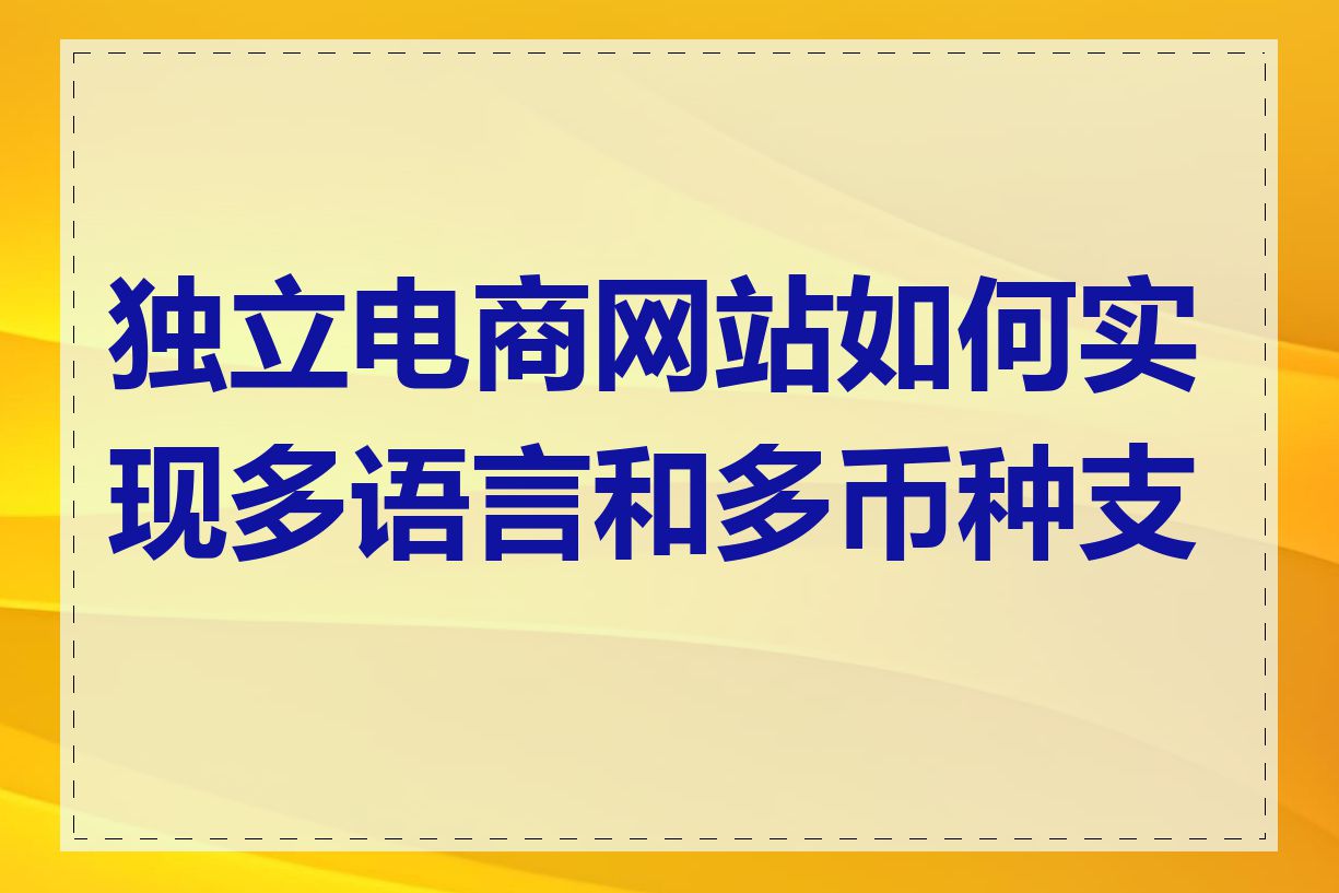 独立电商网站如何实现多语言和多币种支持