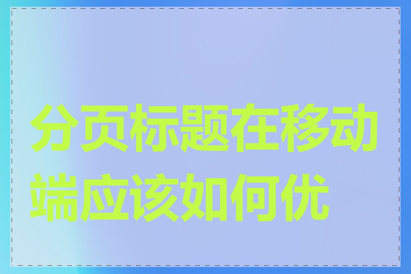 分页标题在移动端应该如何优化