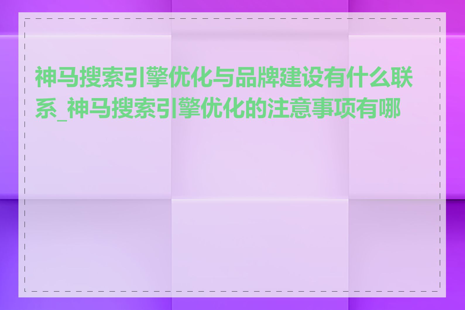 神马搜索引擎优化与品牌建设有什么联系_神马搜索引擎优化的注意事项有哪些