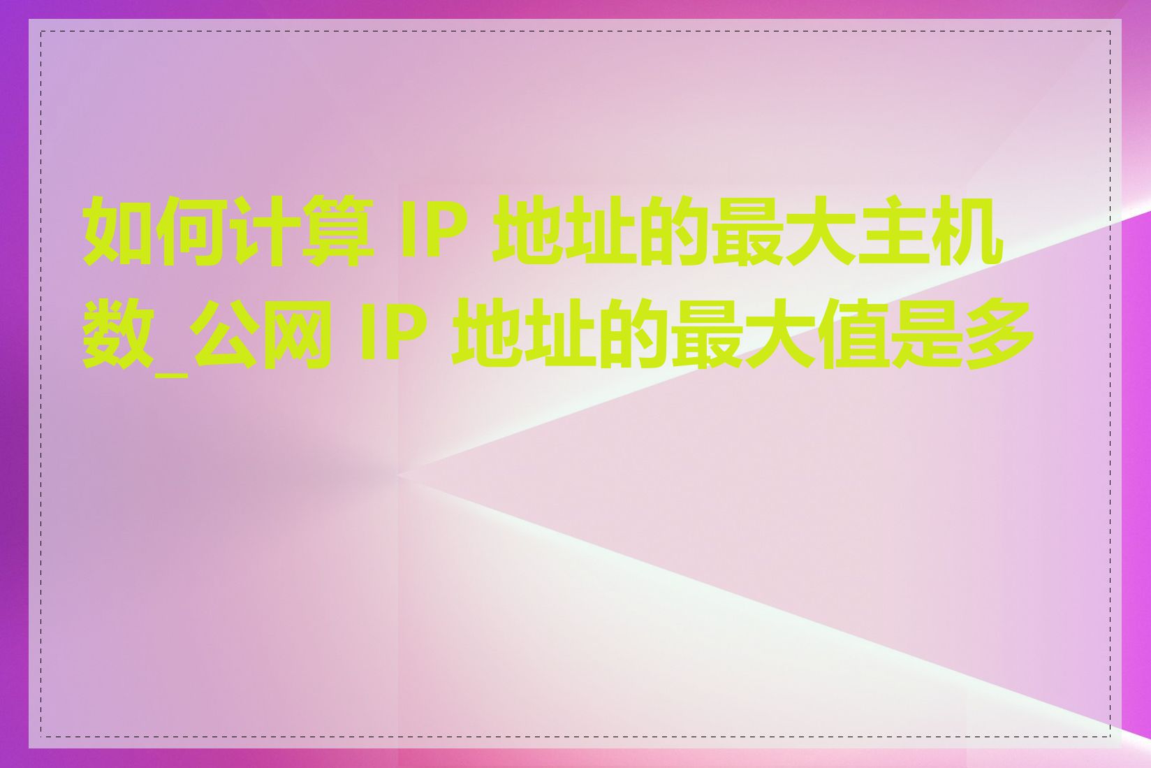 如何计算 IP 地址的最大主机数_公网 IP 地址的最大值是多少