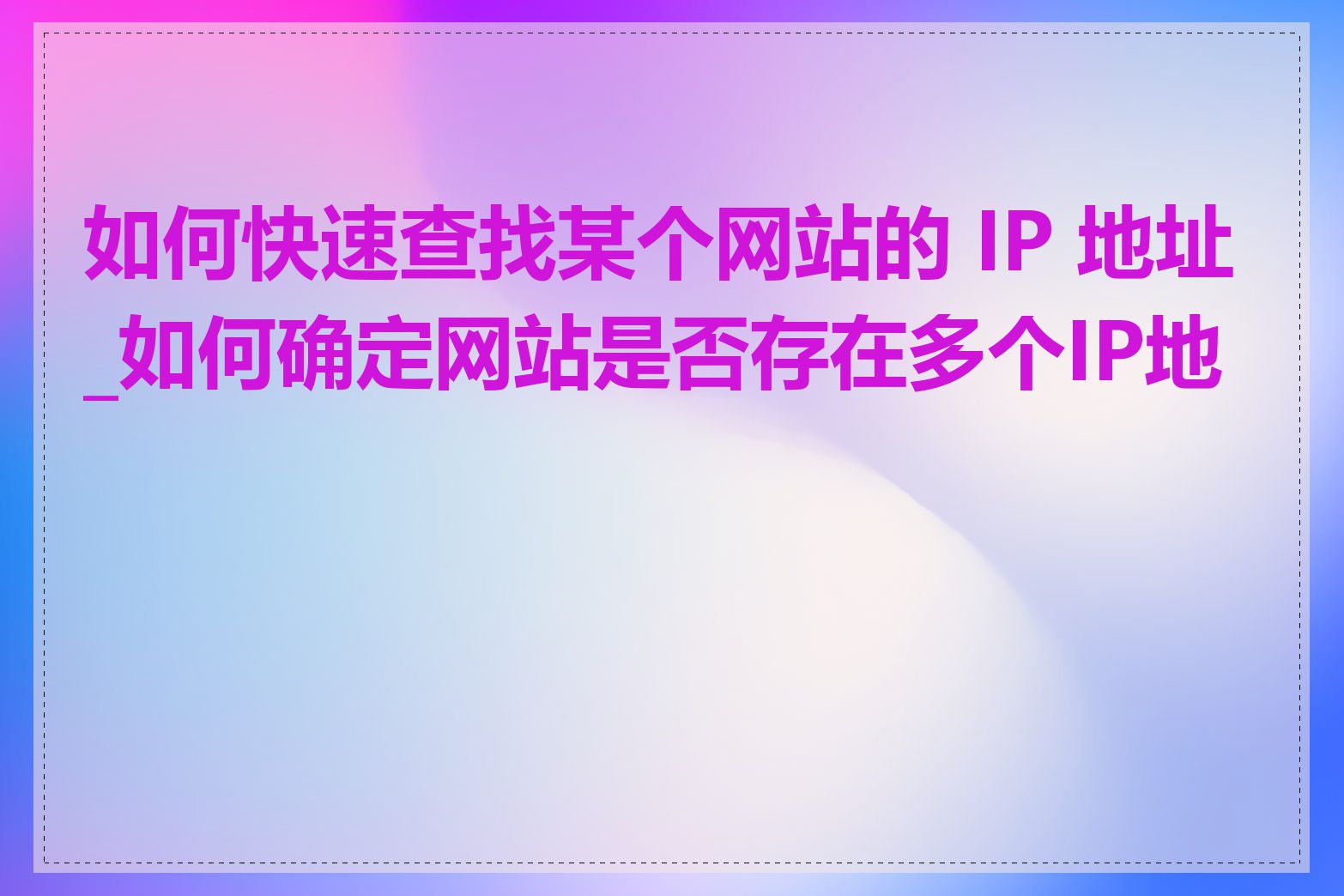 如何快速查找某个网站的 IP 地址_如何确定网站是否存在多个IP地址