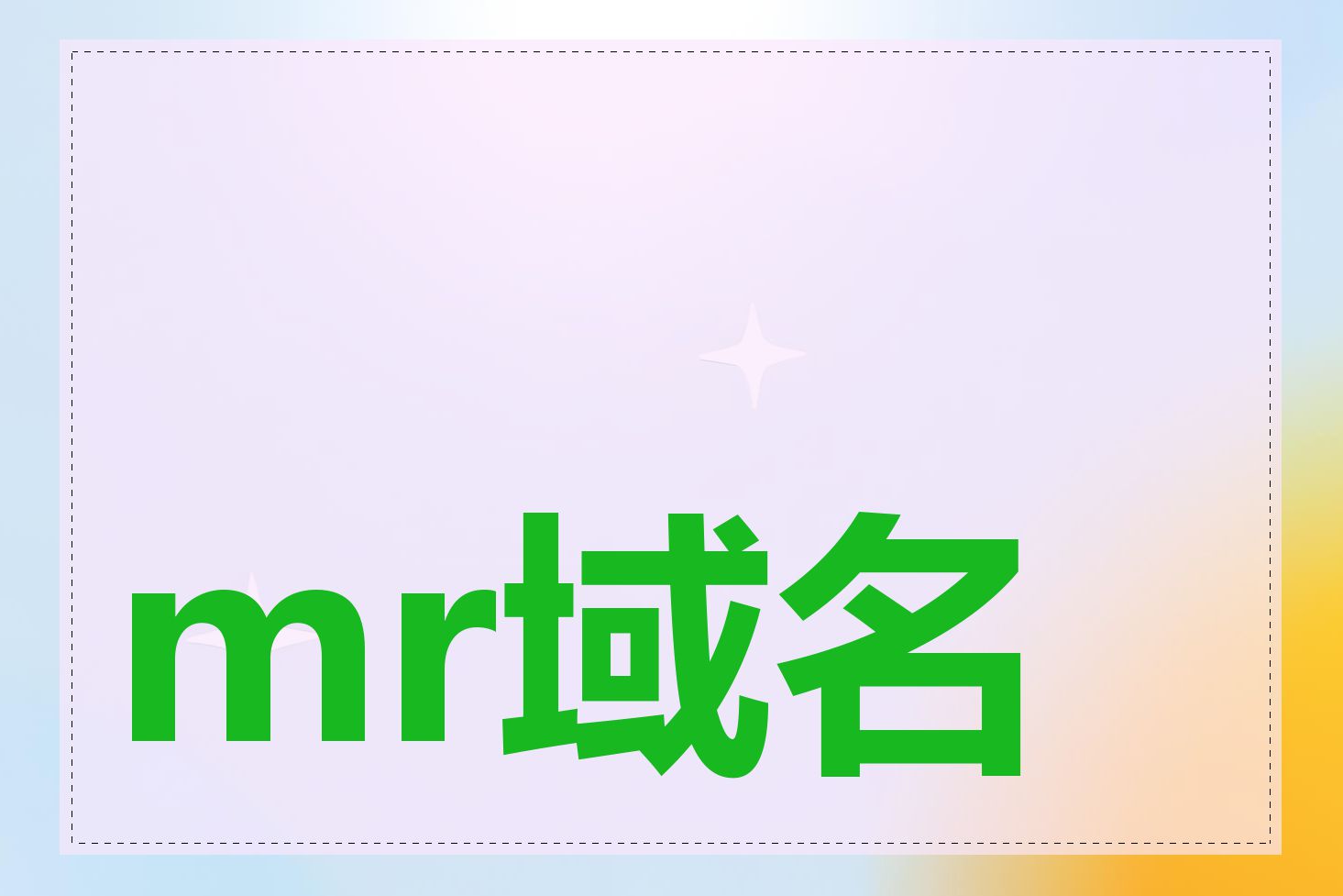 mr域名注册是什么