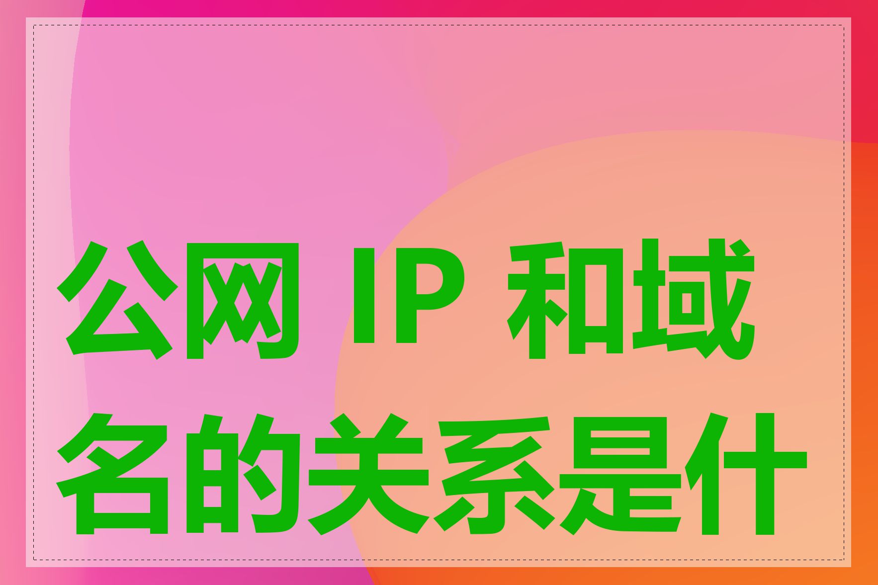 公网 IP 和域名的关系是什么