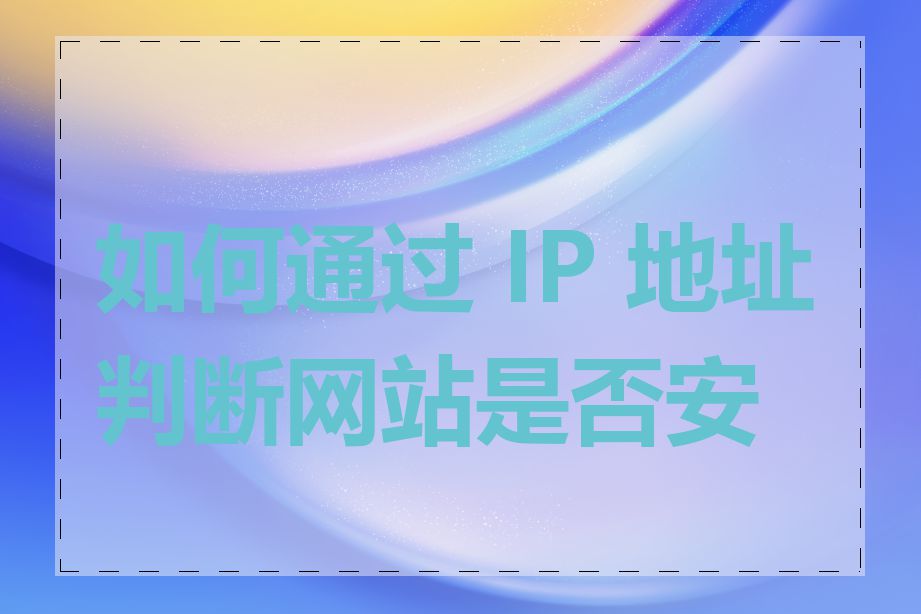 如何通过 IP 地址判断网站是否安全