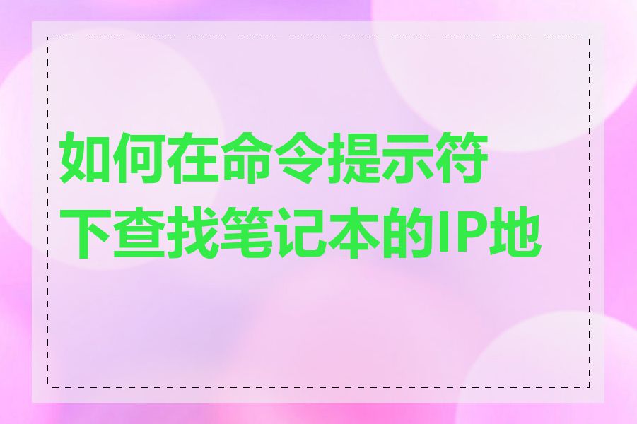 如何在命令提示符下查找笔记本的IP地址