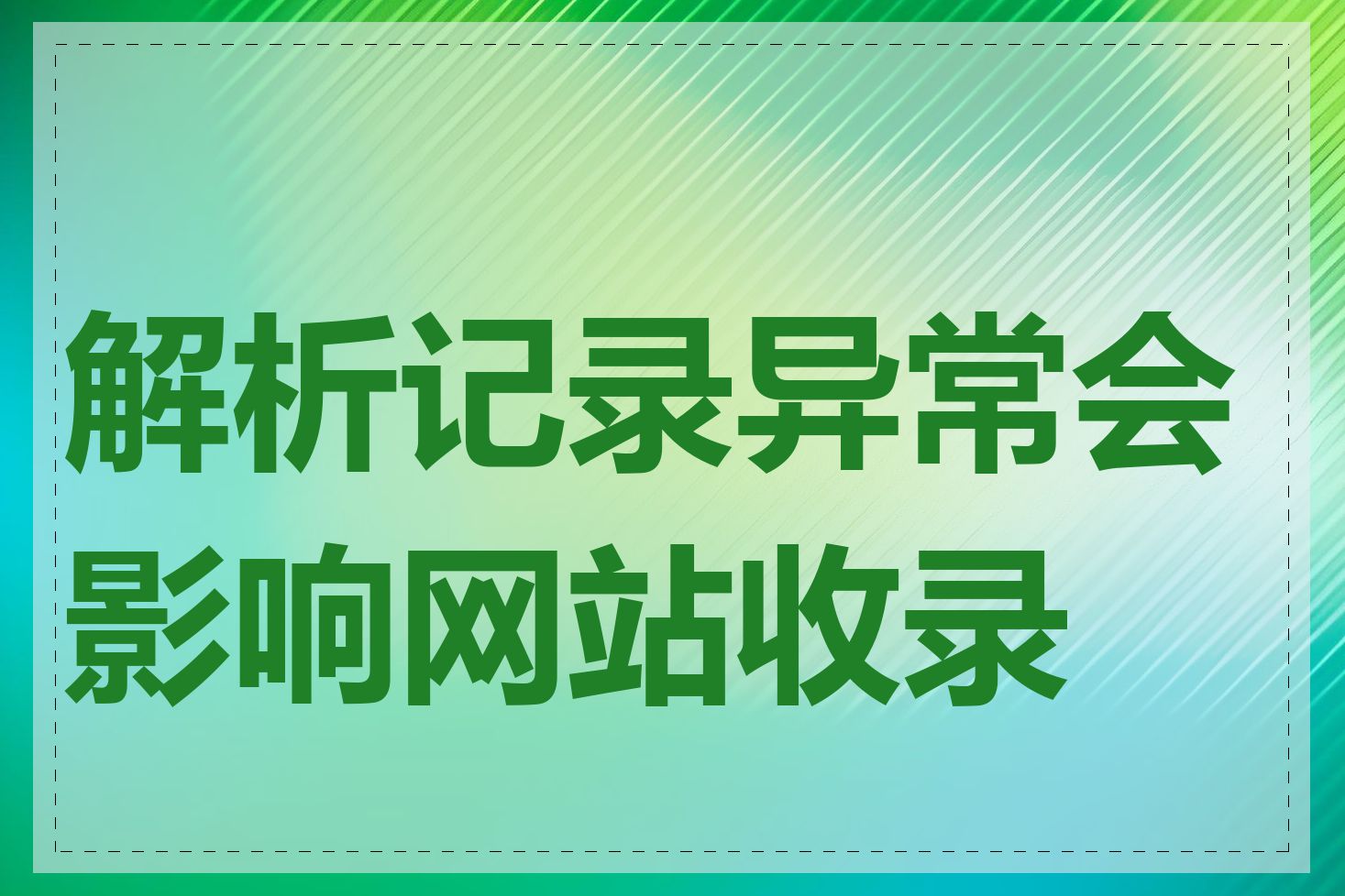 解析记录异常会影响网站收录吗