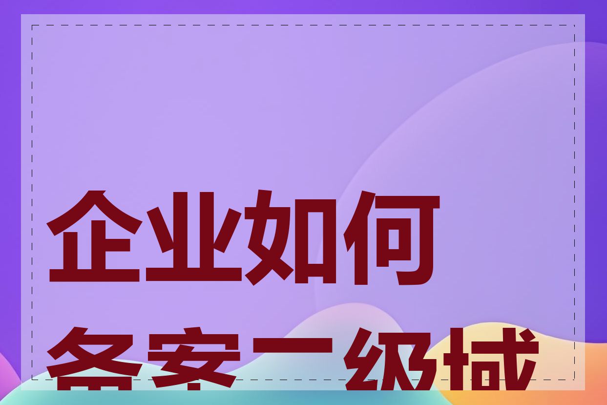 企业如何备案二级域名