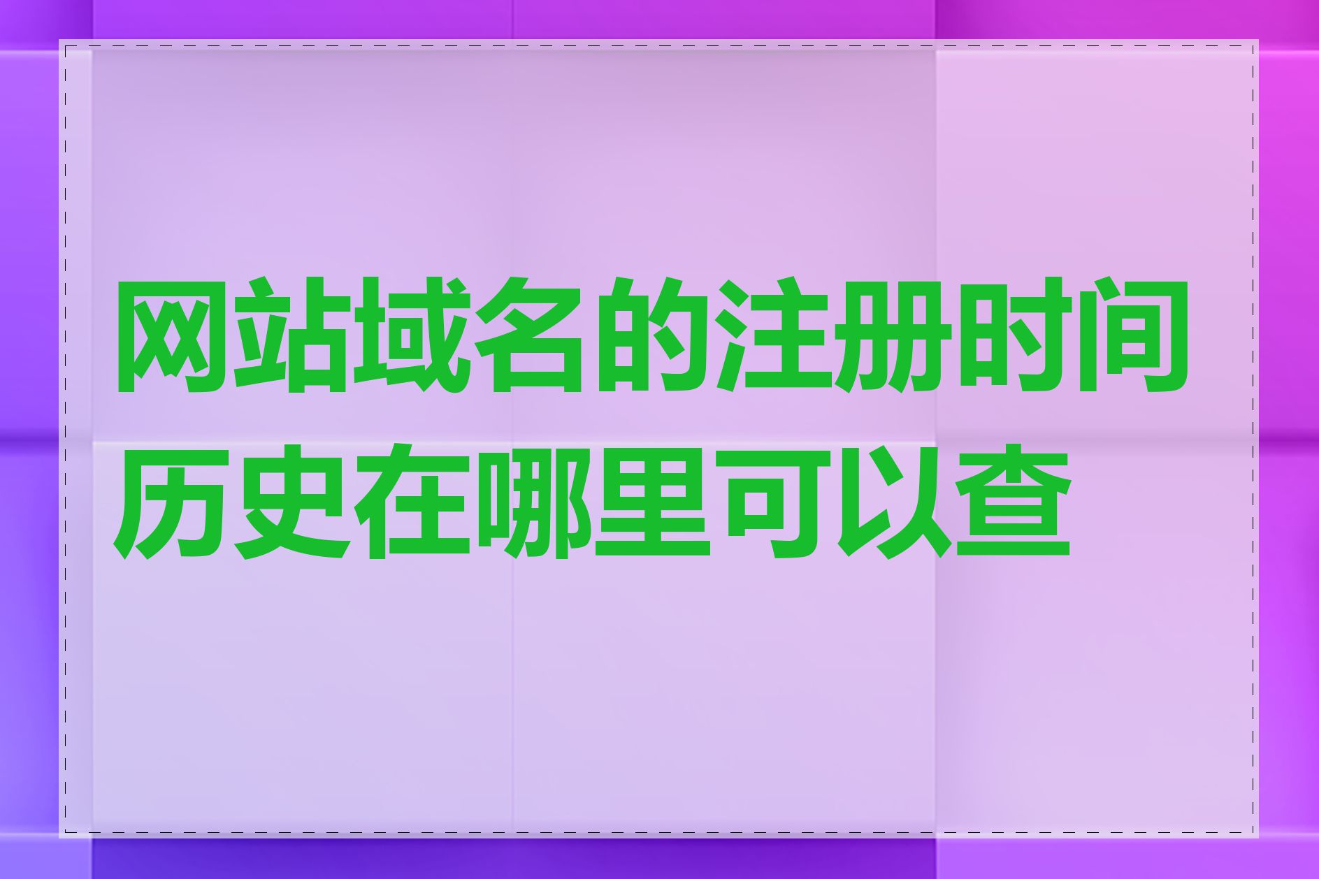 网站域名的注册时间历史在哪里可以查到