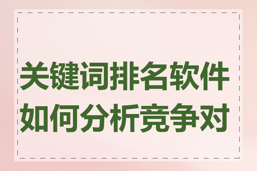 关键词排名软件如何分析竞争对手