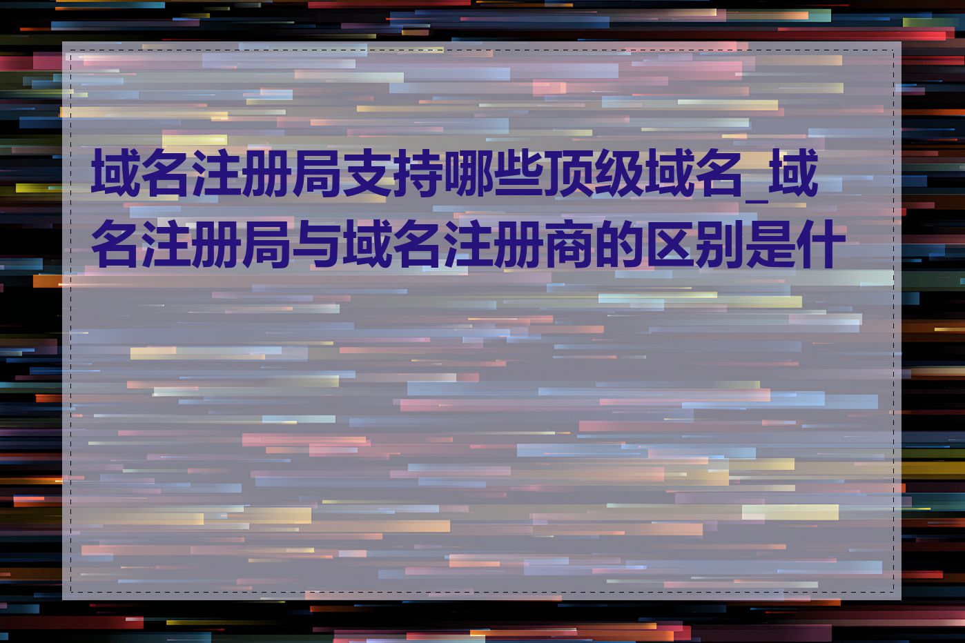 域名注册局支持哪些顶级域名_域名注册局与域名注册商的区别是什么