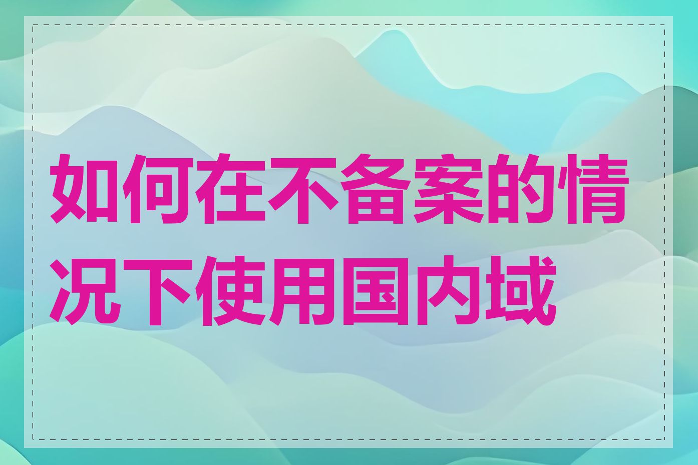 如何在不备案的情况下使用国内域名