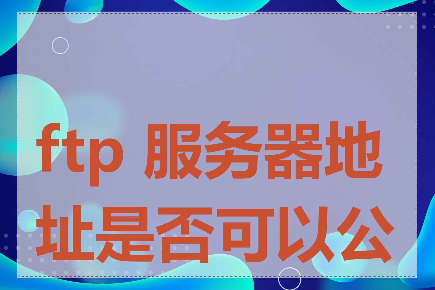 ftp 服务器地址是否可以公开