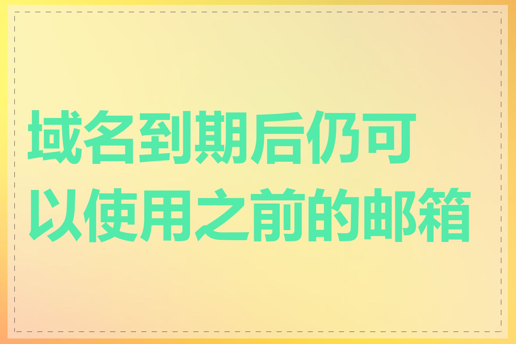 域名到期后仍可以使用之前的邮箱吗