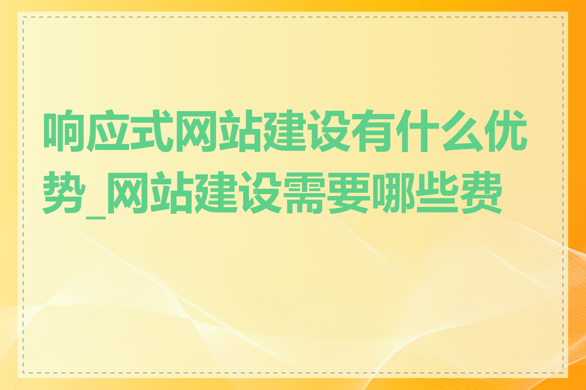 响应式网站建设有什么优势_网站建设需要哪些费用