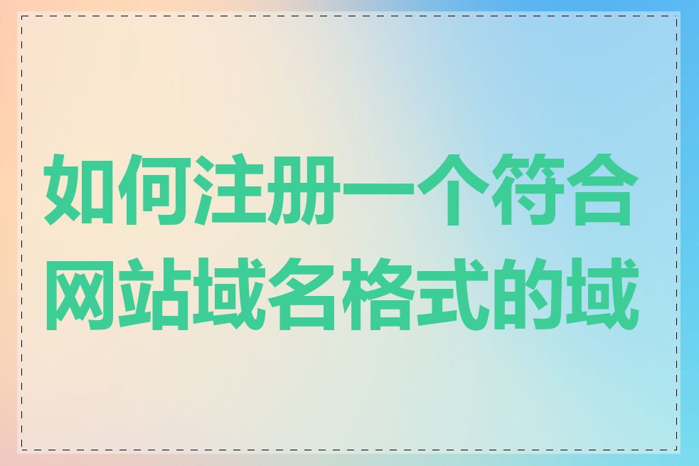 如何注册一个符合网站域名格式的域名