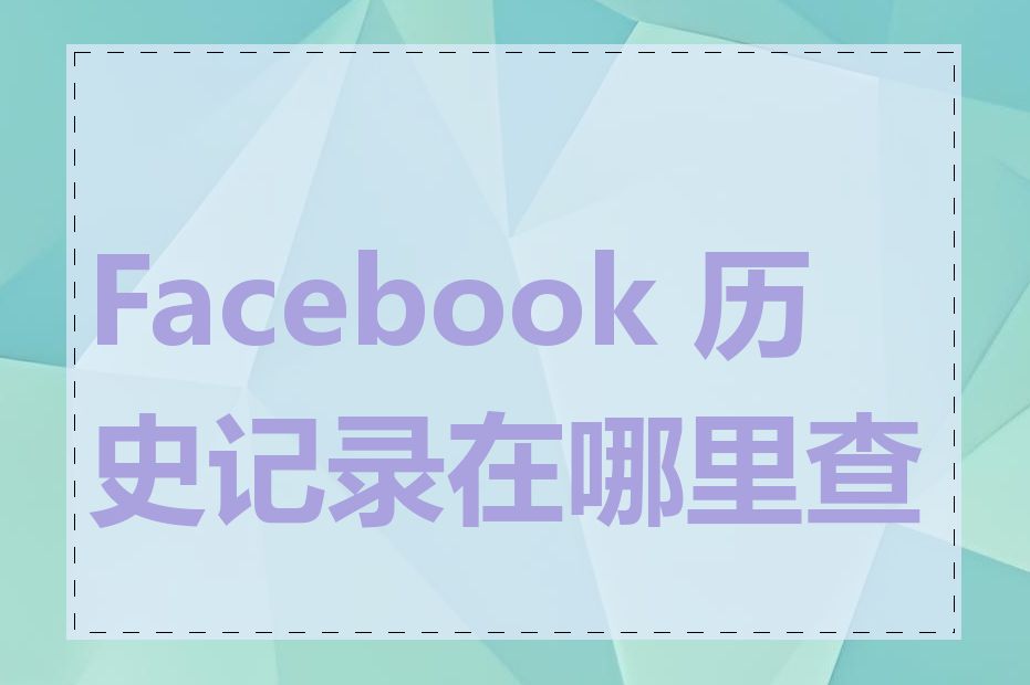 Facebook 历史记录在哪里查看