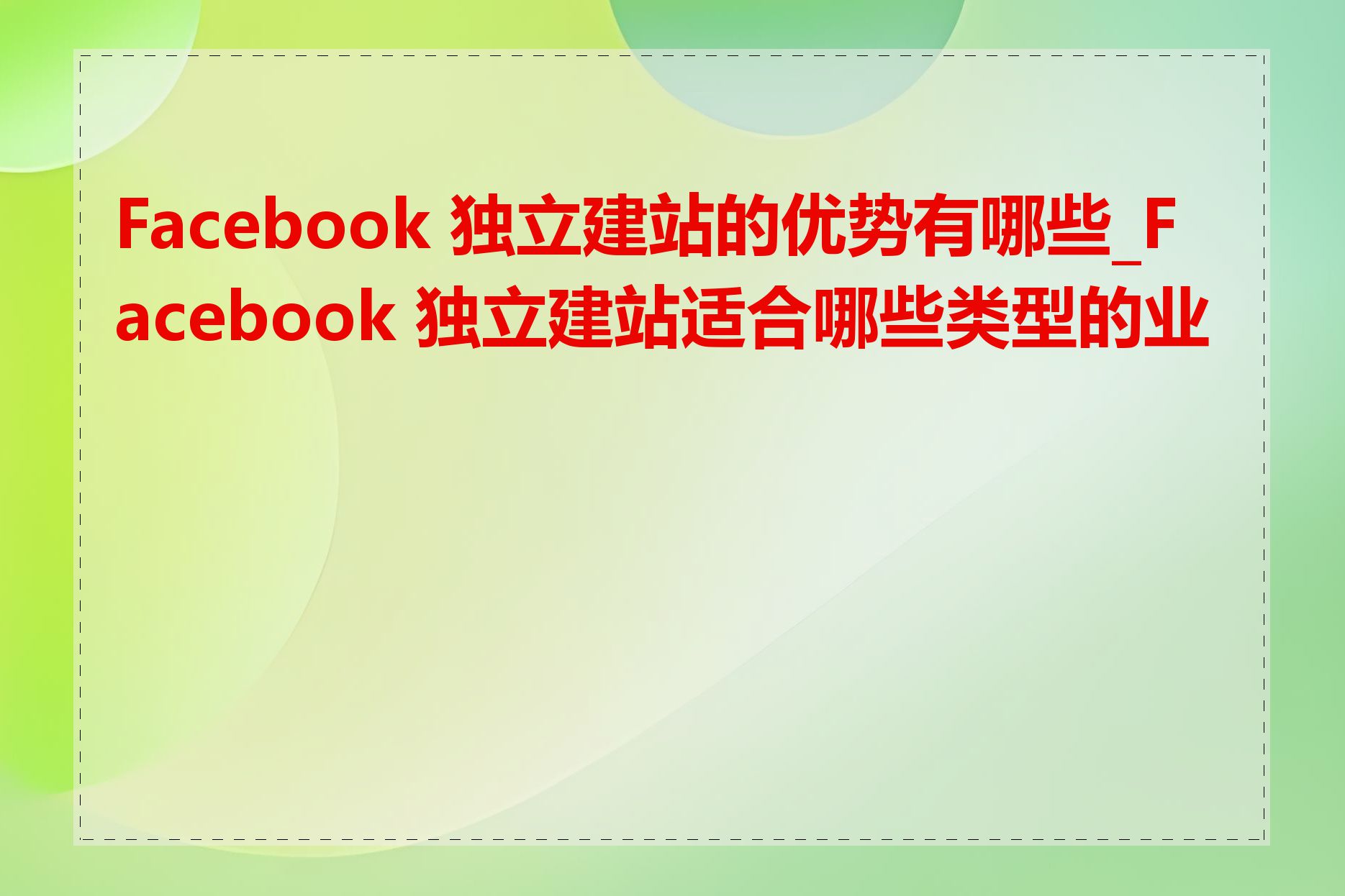 Facebook 独立建站的优势有哪些_Facebook 独立建站适合哪些类型的业务