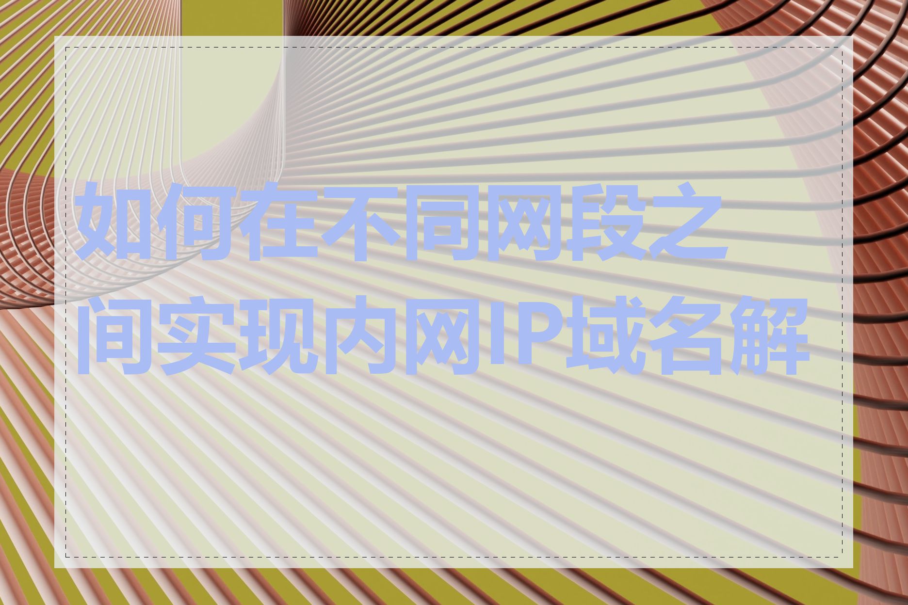 如何在不同网段之间实现内网IP域名解析