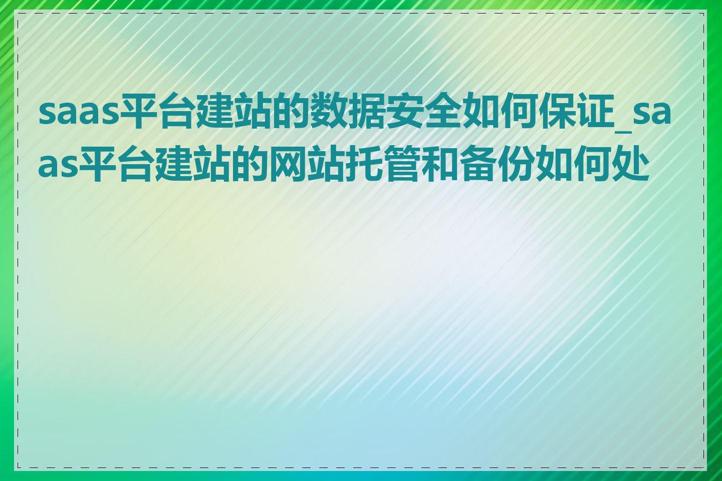 saas平台建站的数据安全如何保证_saas平台建站的网站托管和备份如何处理