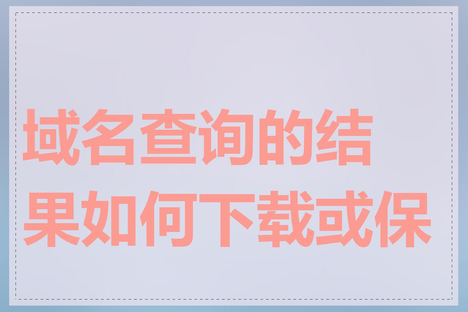 域名查询的结果如何下载或保存