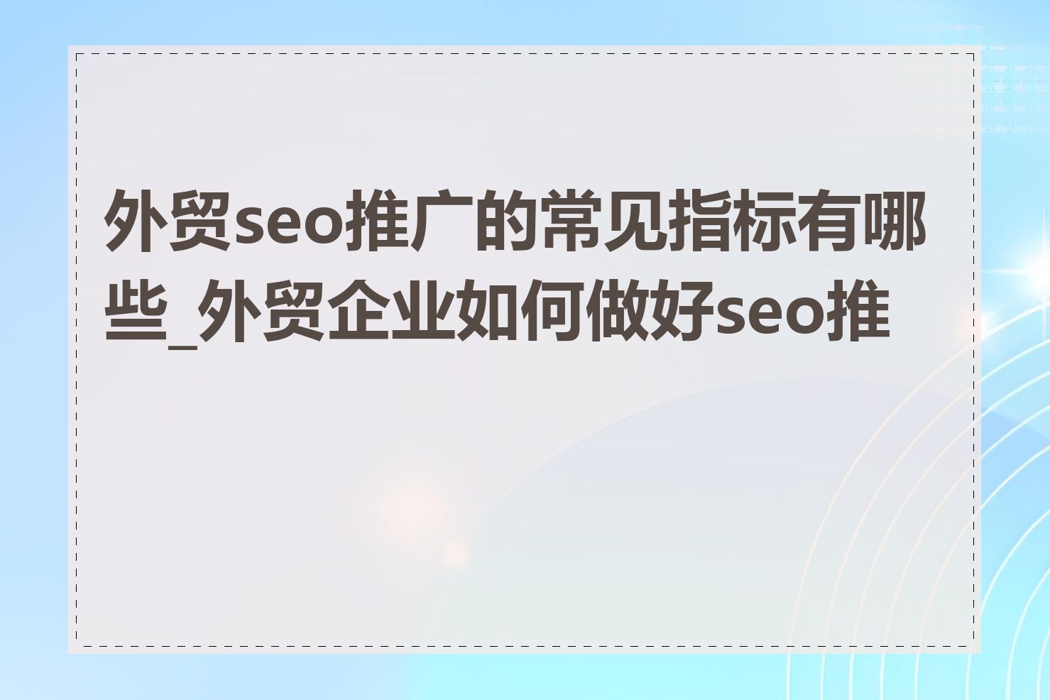 外贸seo推广的常见指标有哪些_外贸企业如何做好seo推广