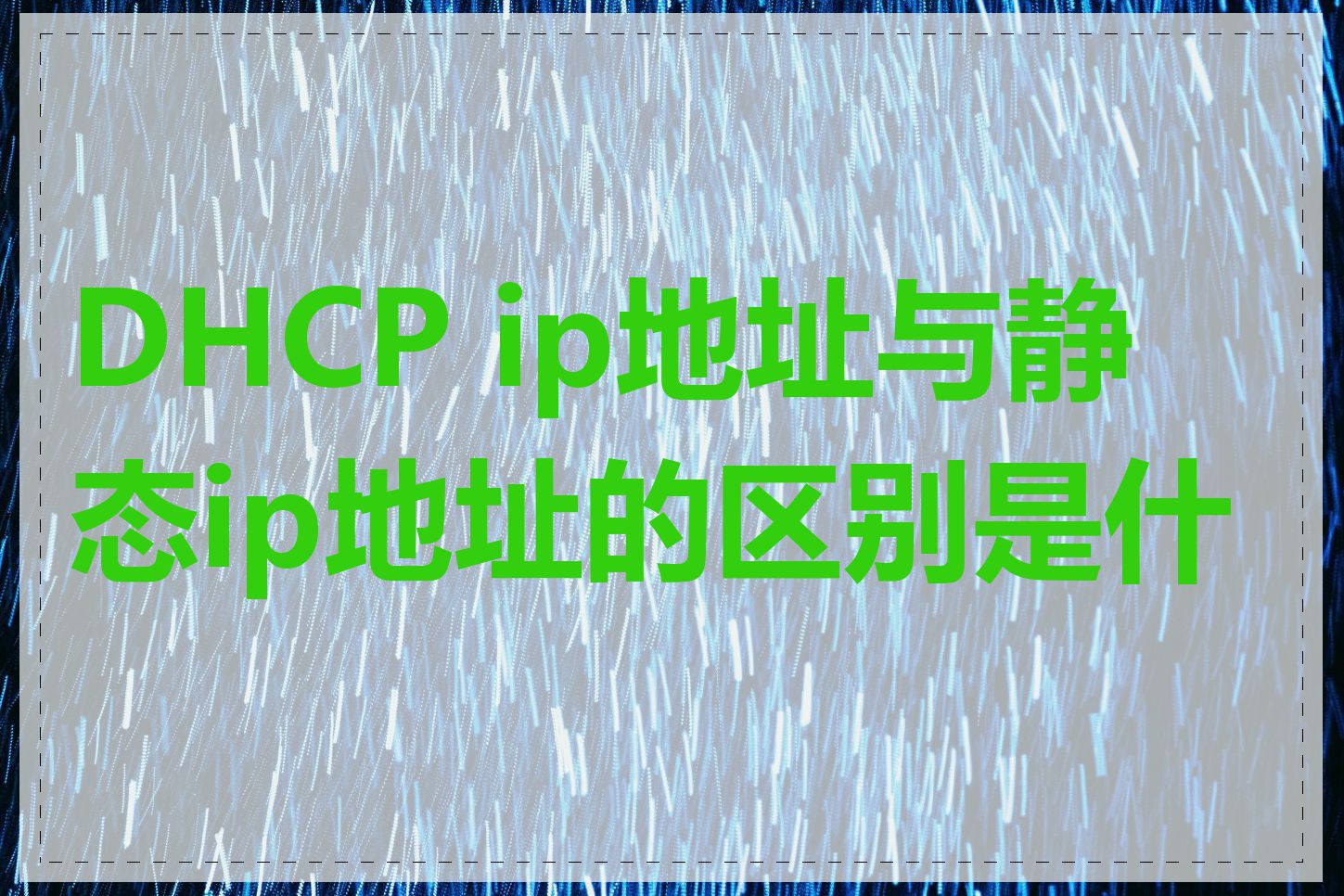 DHCP ip地址与静态ip地址的区别是什么