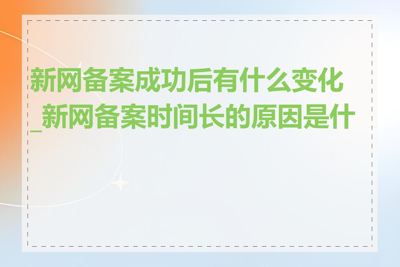 新网备案成功后有什么变化_新网备案时间长的原因是什么