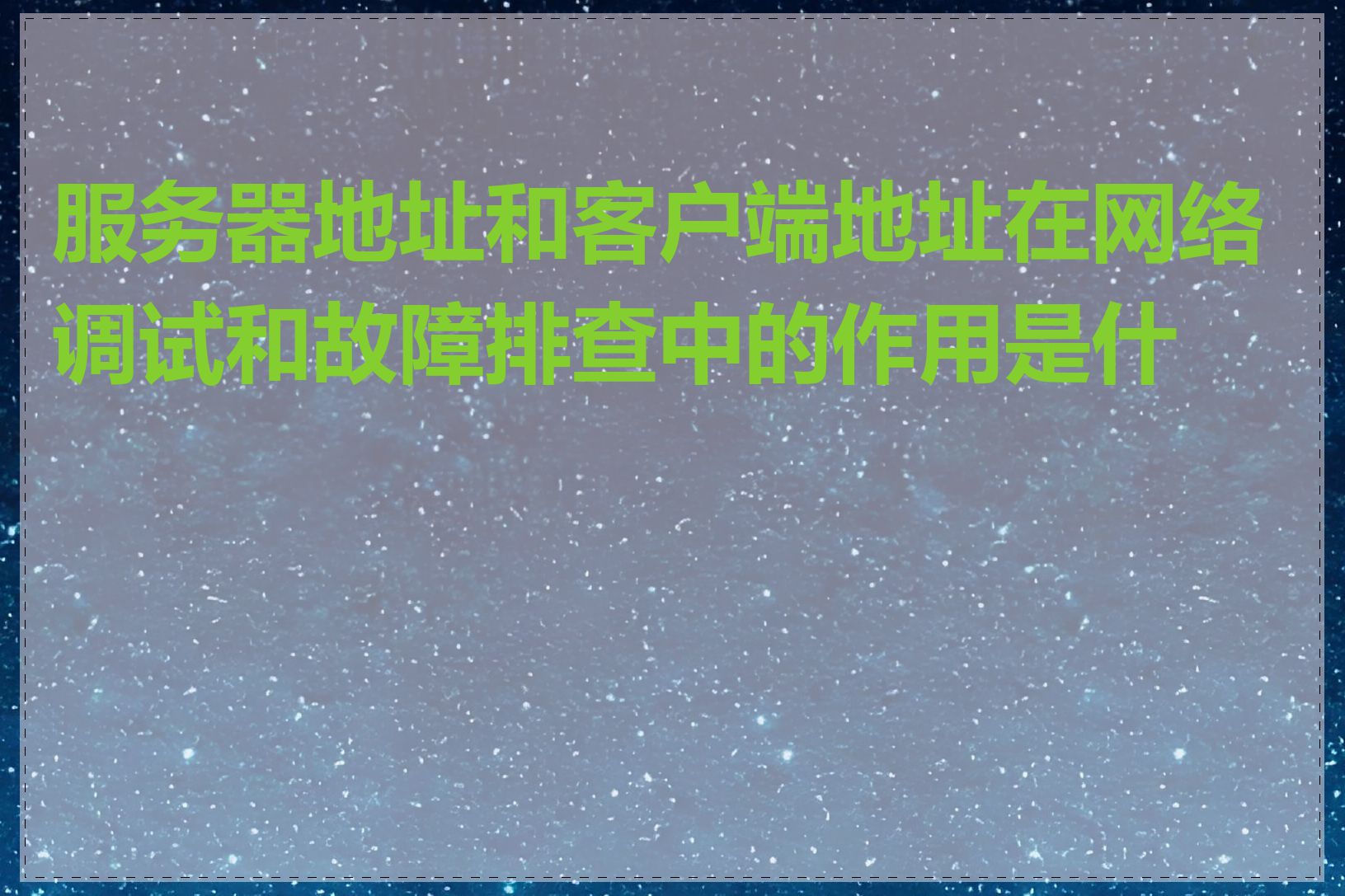 服务器地址和客户端地址在网络调试和故障排查中的作用是什么