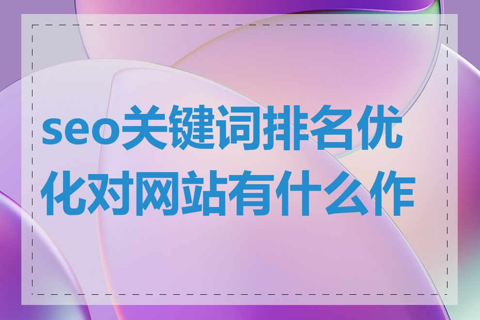 seo关键词排名优化对网站有什么作用