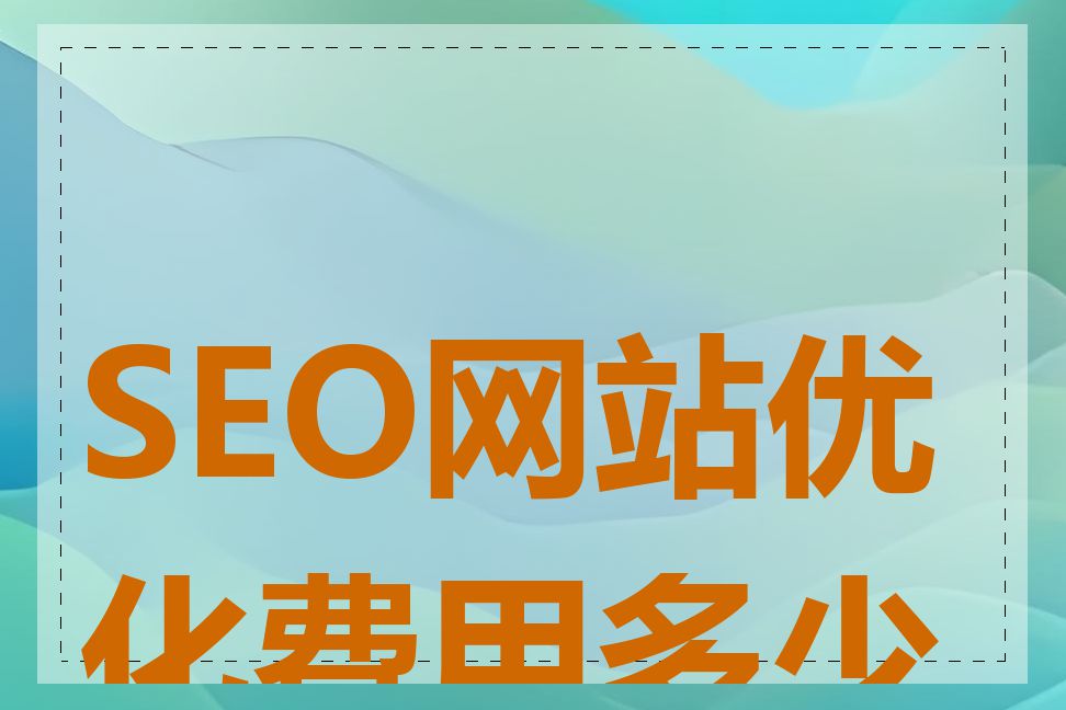 SEO网站优化费用多少钱