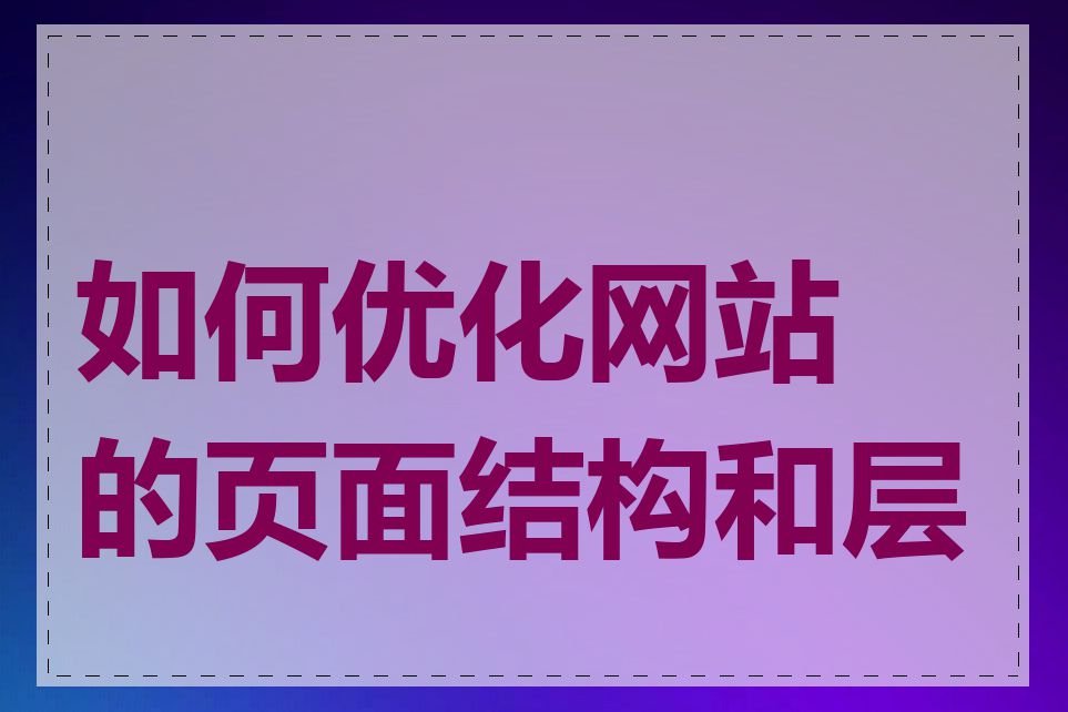 如何优化网站的页面结构和层级