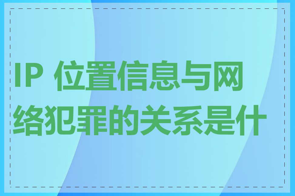 IP 位置信息与网络犯罪的关系是什么