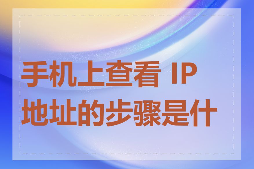 手机上查看 IP 地址的步骤是什么