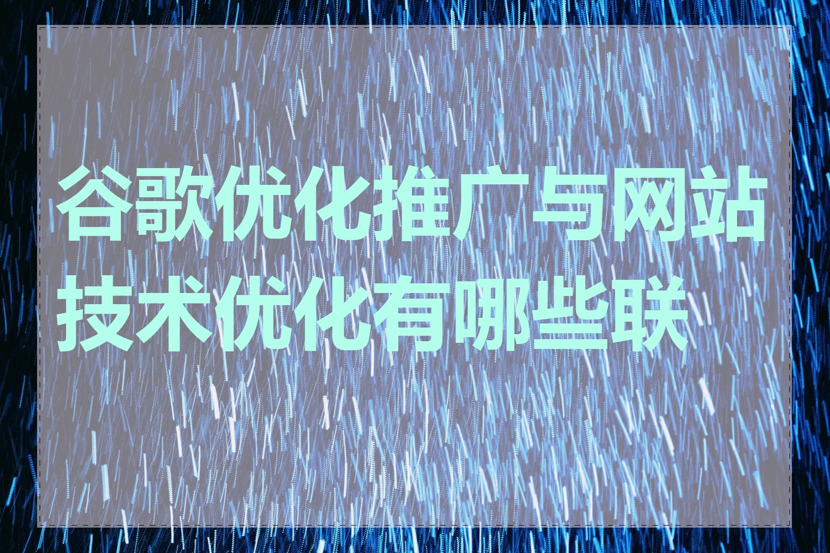 谷歌优化推广与网站技术优化有哪些联系