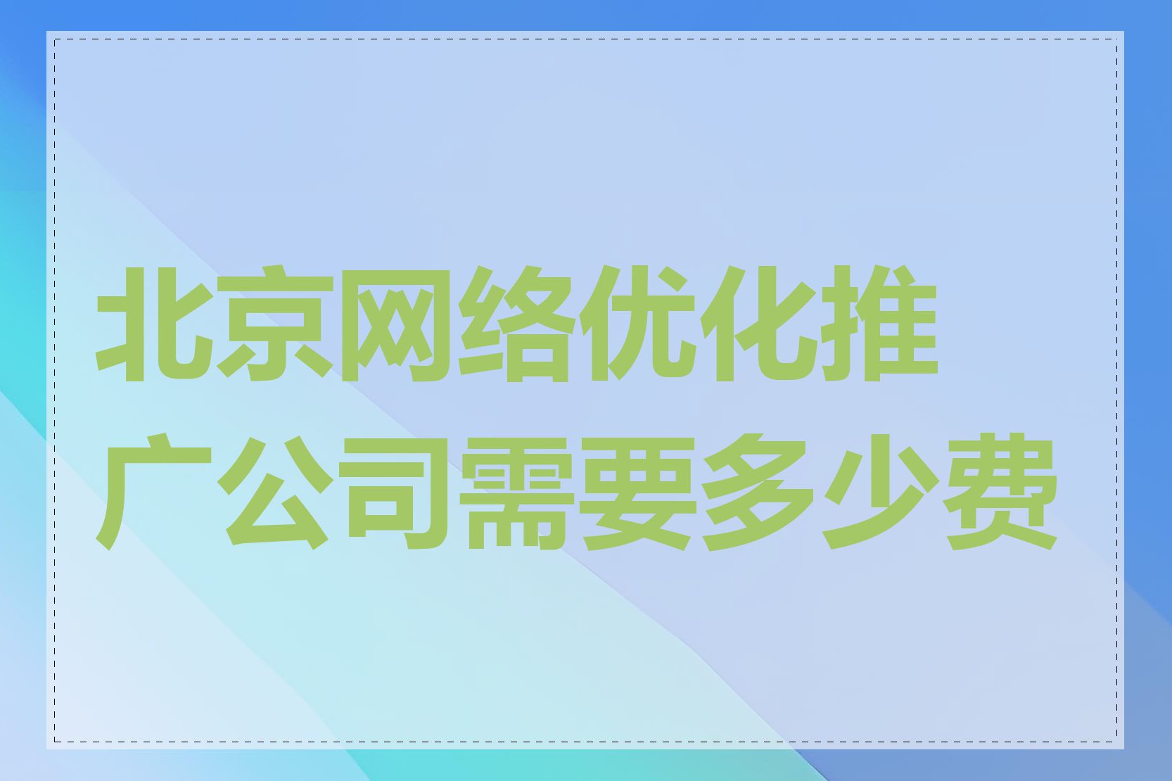 北京网络优化推广公司需要多少费用