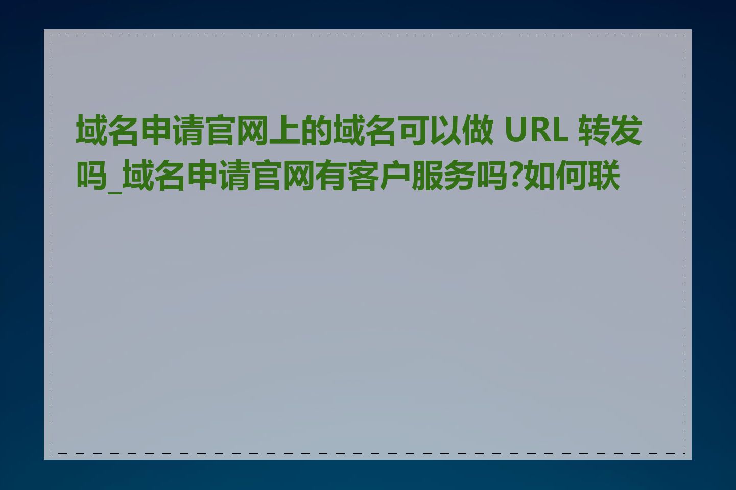 域名申请官网上的域名可以做 URL 转发吗_域名申请官网有客户服务吗?如何联系