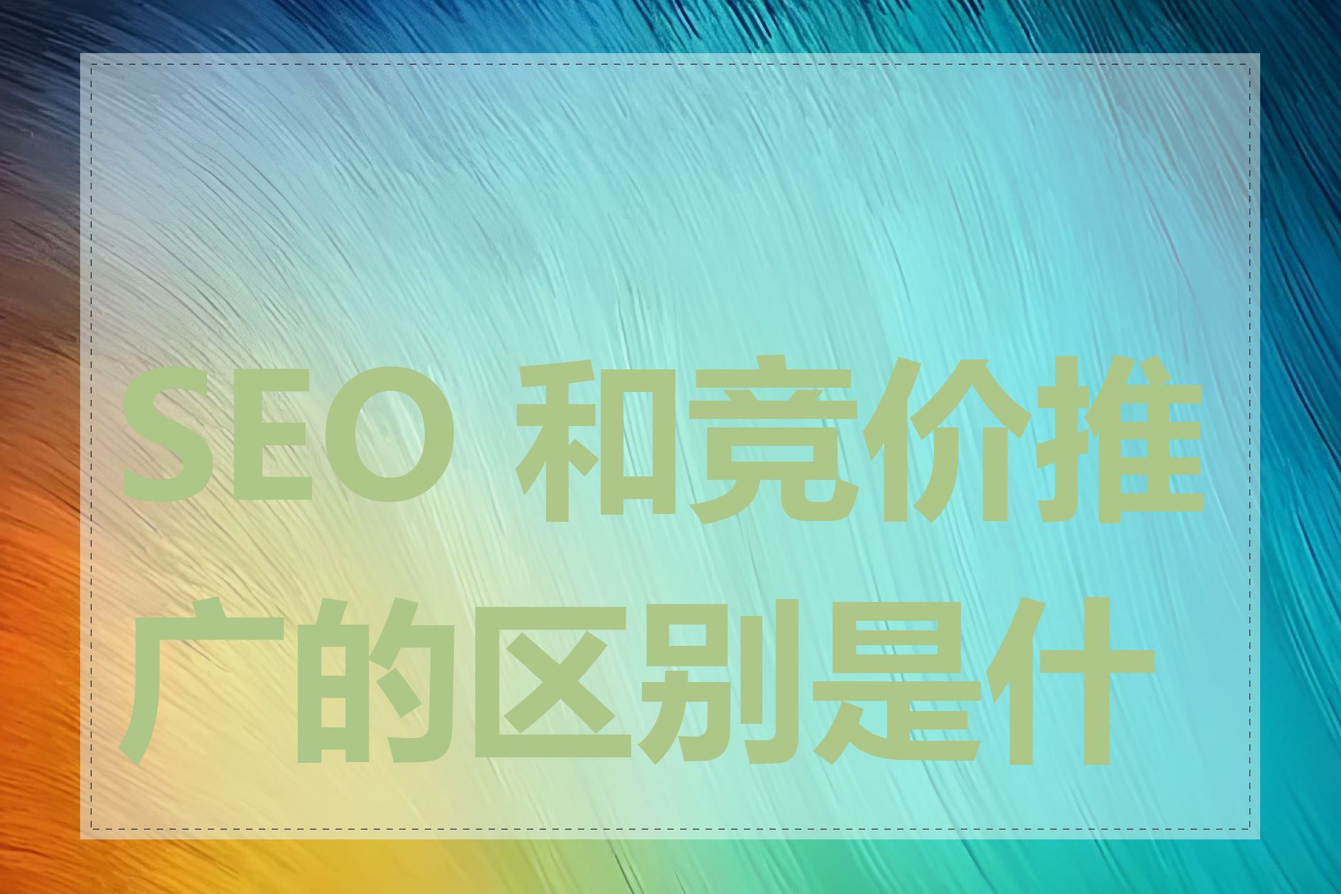 SEO 和竞价推广的区别是什么