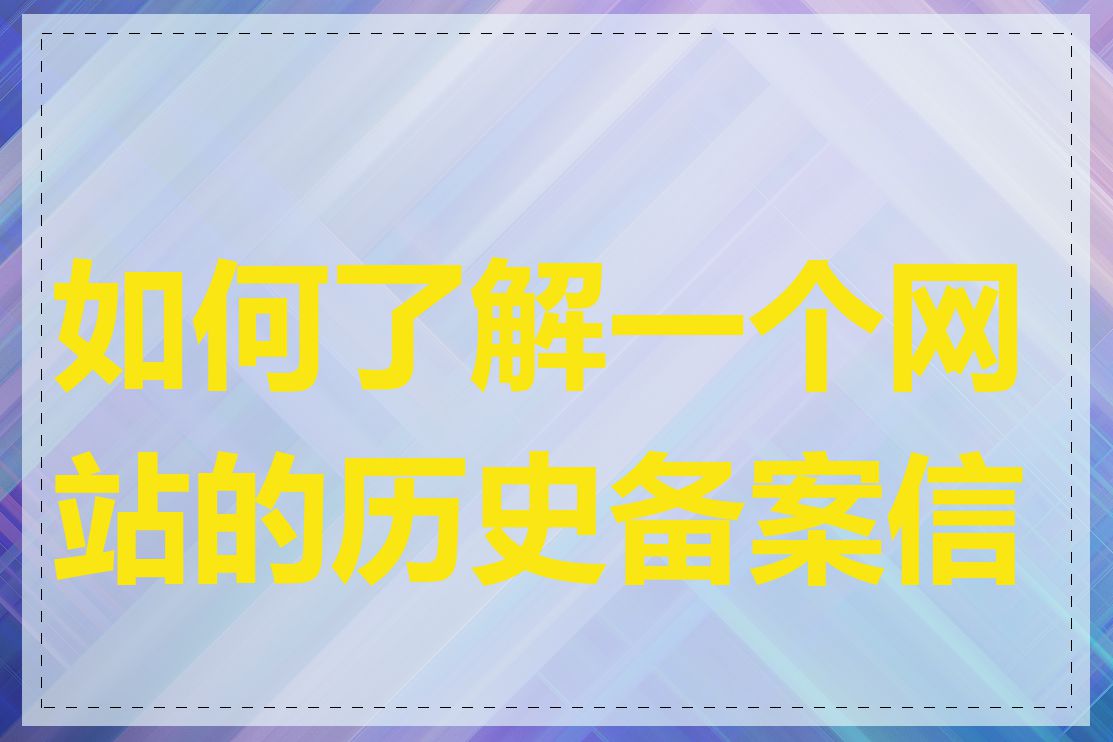 如何了解一个网站的历史备案信息