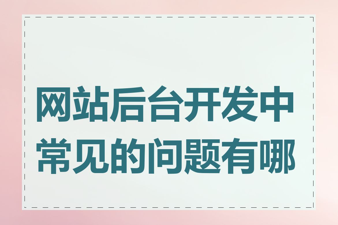 网站后台开发中常见的问题有哪些