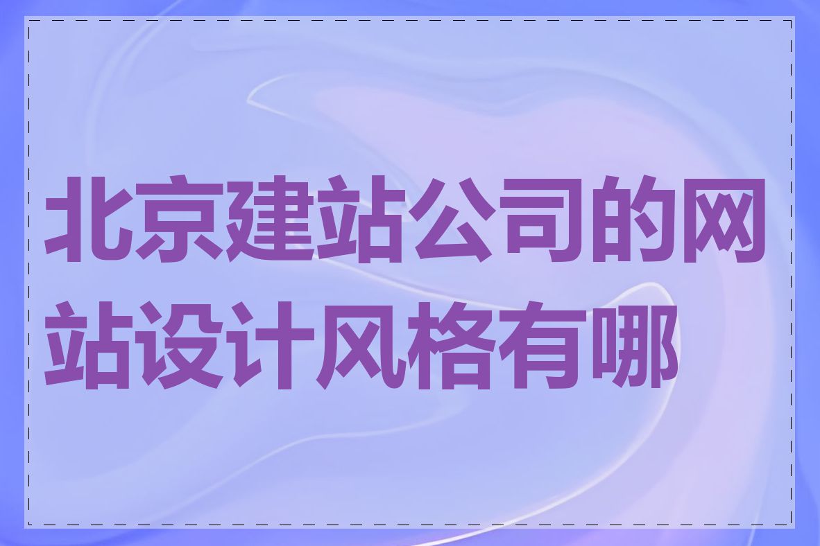 北京建站公司的网站设计风格有哪些