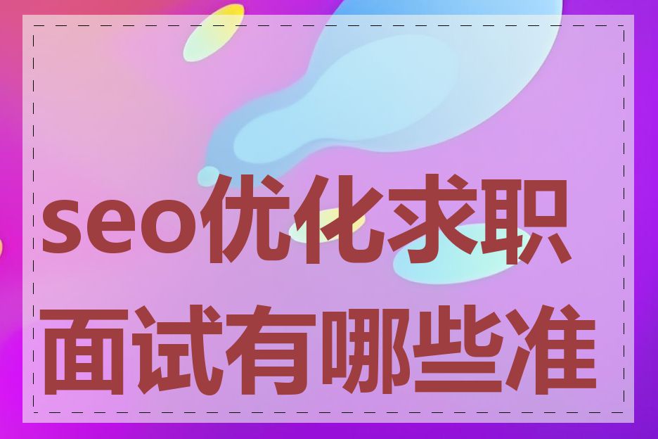 seo优化求职面试有哪些准备