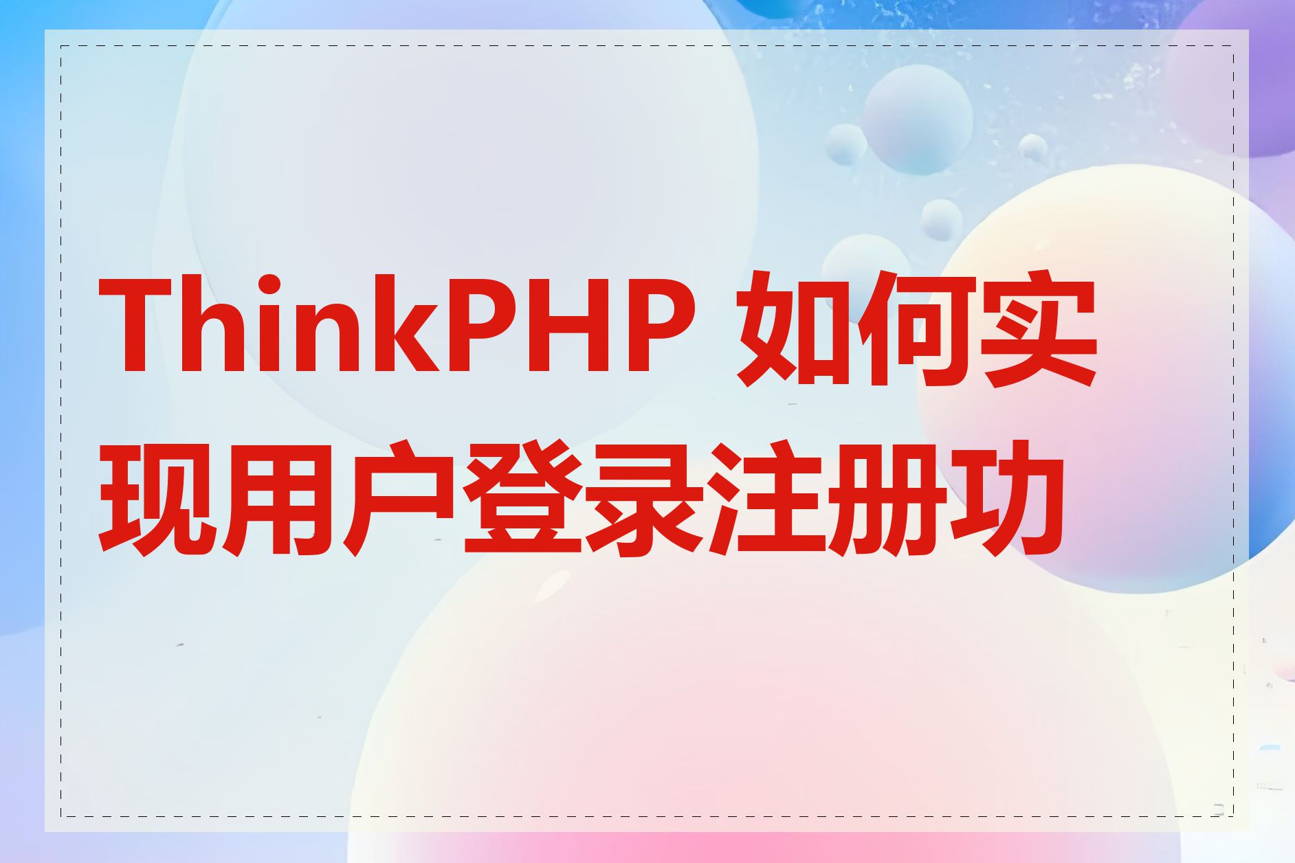 ThinkPHP 如何实现用户登录注册功能