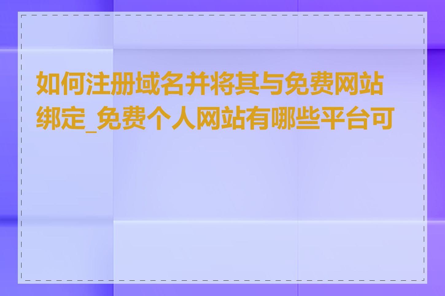 如何注册域名并将其与免费网站绑定_免费个人网站有哪些平台可选