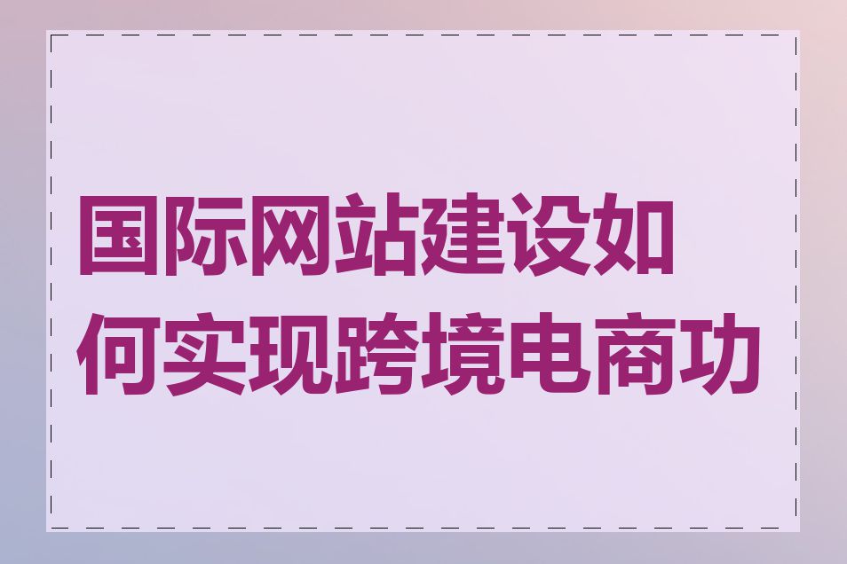 国际网站建设如何实现跨境电商功能