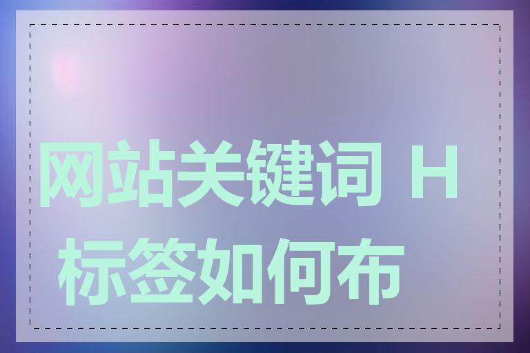 网站关键词 H 标签如何布局