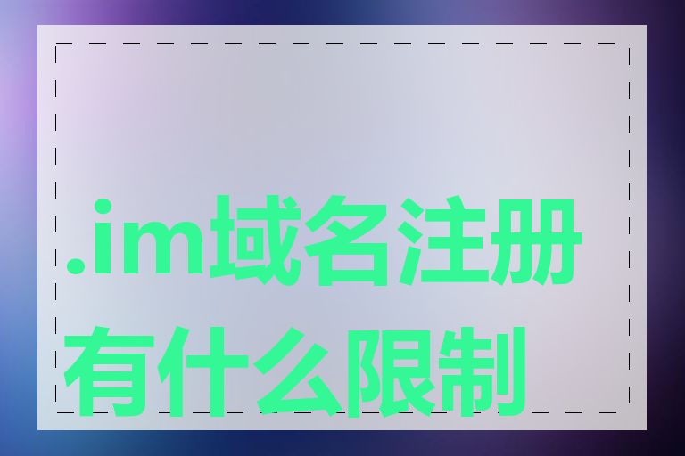 .im域名注册有什么限制吗