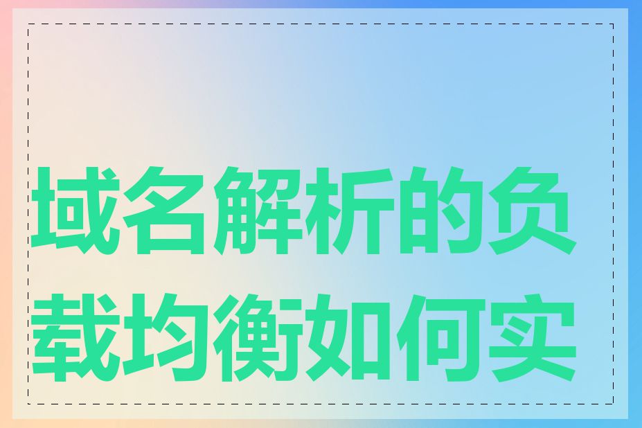 域名解析的负载均衡如何实现