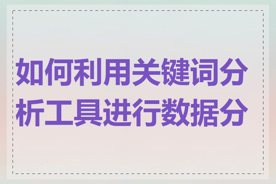 如何利用关键词分析工具进行数据分析