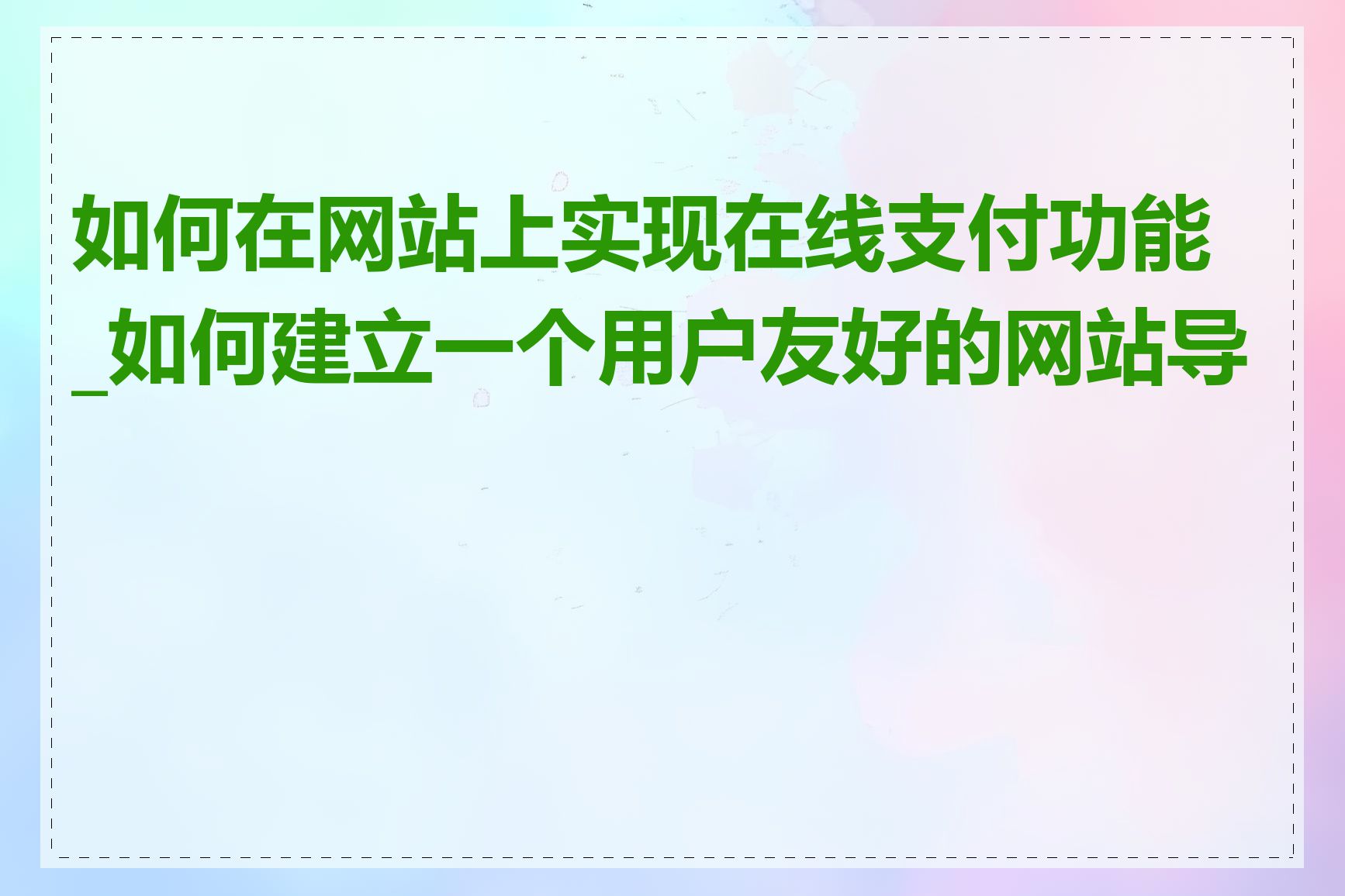 如何在网站上实现在线支付功能_如何建立一个用户友好的网站导航